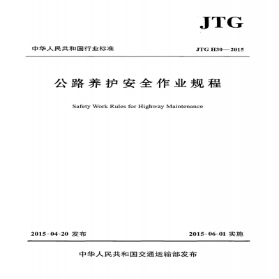 公路養護安全作業規程 JTG H30-2015